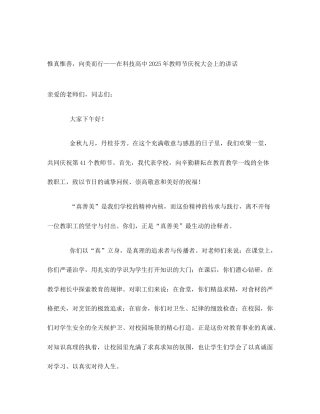 惟真惟善，向美而行——在科技高中2025年教师节庆祝大会上的讲话