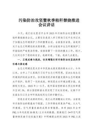 污染防治攻坚暨秋季秸秆禁烧推进会议讲话