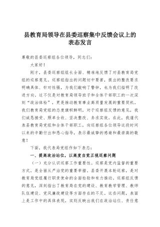 县教育局领导在县委巡察集中反馈会议上的表态发言