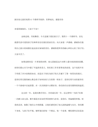 新区幼儿园庆祝第41个教师节致辞：育梦成光，感恩有你