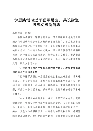 学思践悟习近平强军思想，共筑街道国防动员新辉煌