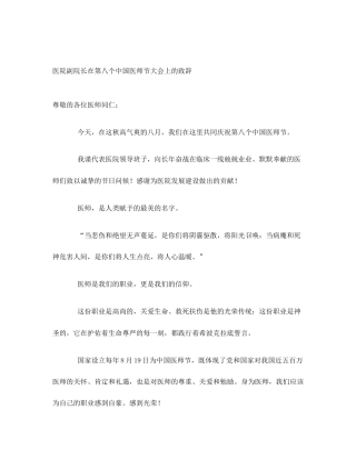 医院副院长在第八个中国医师节大会上的致辞