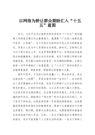 以网络为桥让群众期盼汇入“十五五”蓝图
