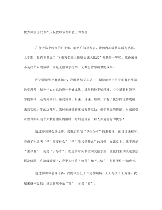 优秀班主任代表在庆祝教师节表彰会上的发言