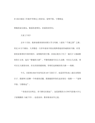 在2023级高三年级开学典礼上的讲话：宠辱不惊、宁静致远