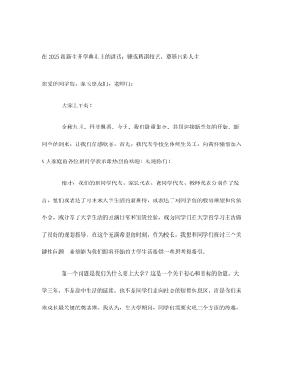 在2025级新生开学典礼上的讲话：锤炼精湛技艺，奠基出彩人生