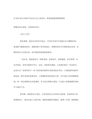 在2025届九年级开学动员大会上的讲话：尊重筑根基拼搏创辉煌