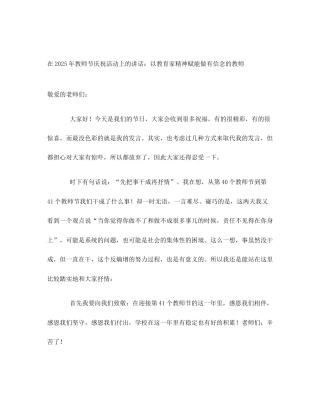 在2025年教师节庆祝活动上的讲话：以教育家精神赋能做有信念的教师