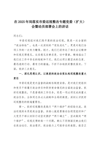 在2025年局落实市委巡视整改专题党委（扩大）会暨动员部署会上的讲话