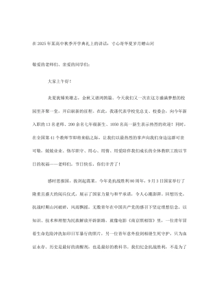 在2025年某高中秋季开学典礼上的讲话：寸心寄华夏岁月赠山河