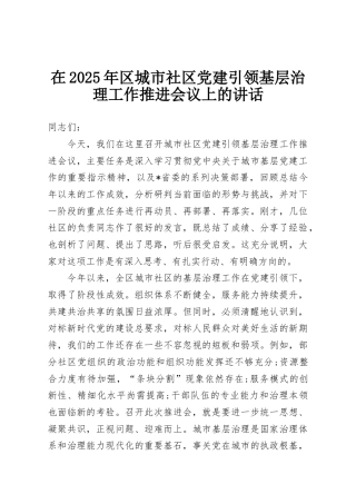在2025年区城市社区党建引领基层治理工作推进会议上的讲话