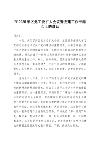 在2025年区党工委扩大会议暨党建工作专题会上的讲话