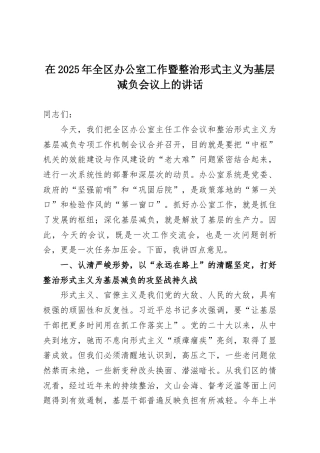 在2025年全区办公室工作暨整治形式主义为基层减负会议上的讲话