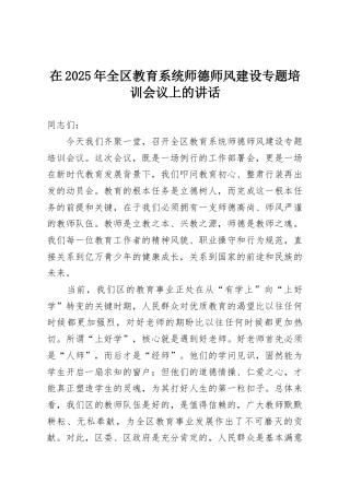 在2025年全区教育系统师德师风建设专题培训会议上的讲话
