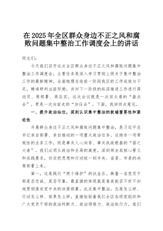 在2025年全区群众身边不正之风和腐败问题集中整治工作调度会上的讲话