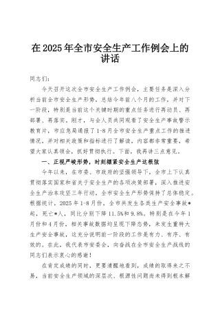 在2025年全市安全生产工作例会上的讲话
