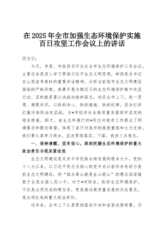 在2025年全市加强生态环境保护实施百日攻坚工作会议上的讲话