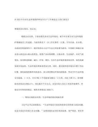 在2025年全市生态环境保护和安全生产工作推进会上的汇报发言