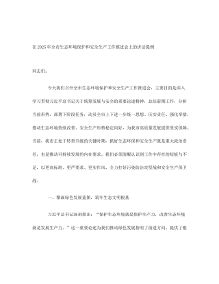在2025年全市生态环境保护和安全生产工作推进会上的讲话提纲