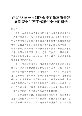 在2025年全市消防救援工作高质量发展暨安全生产工作推进会上的讲话
