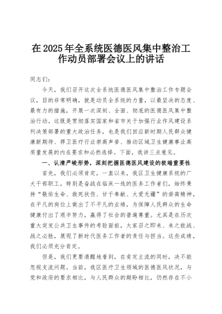 在2025年全系统医德医风集中整治工作动员部署会议上的讲话