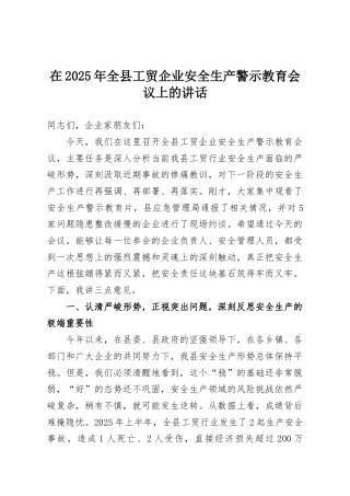 在2025年全县工贸企业安全生产警示教育会议上的讲话