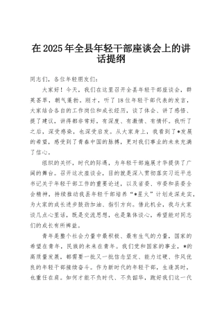在2025年全县年轻干部座谈会上的讲话提纲