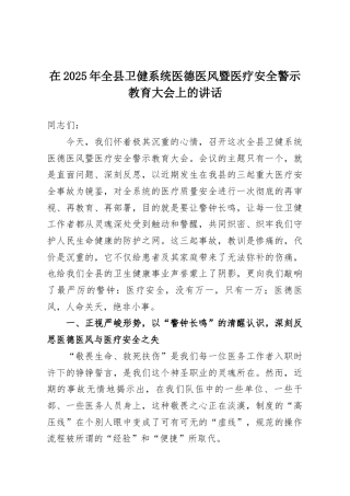 在2025年全县卫健系统医德医风暨医疗安全警示教育大会上的讲话