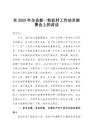 在2025年全县新一轮驻村工作动员部署会上的讲话