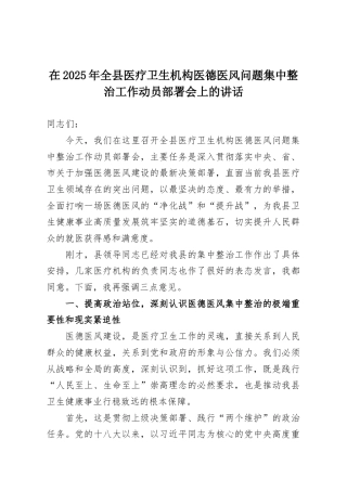 在2025年全县医疗卫生机构医德医风问题集中整治工作动员部署会上的讲话