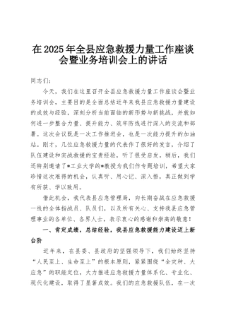 在2025年全县应急救援力量工作座谈会暨业务培训会上的讲话