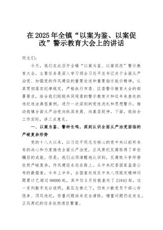 在2025年全镇“以案为鉴、以案促改”警示教育大会上的讲话