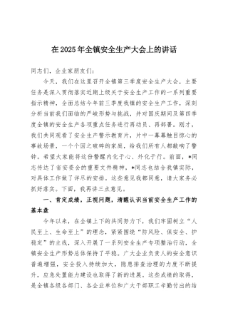 在2025年全镇安全生产大会上的讲话