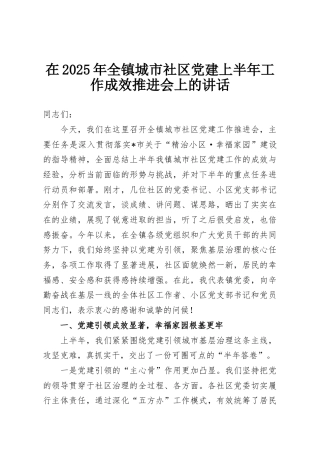 在2025年全镇城市社区党建上半年工作成效推进会上的讲话