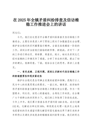 在2025年全镇矛盾纠纷排查及信访维稳工作推进会上的讲话