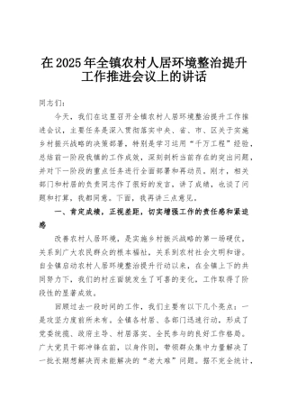 在2025年全镇农村人居环境整治提升工作推进会议上的讲话