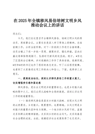 在2025年全镇移风易俗培树文明乡风推动会议上的讲话