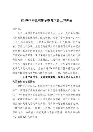 在2025年全州警示教育大会上的讲话