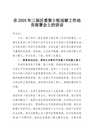 在2025年三届区委第十轮巡察工作动员部署会上的讲话