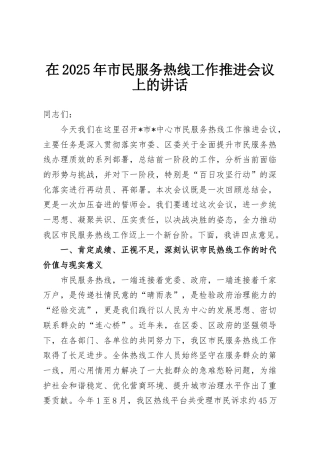 在2025年市民服务热线工作推进会议上的讲话