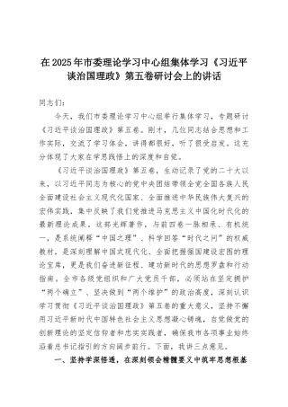 在2025年市委理论学习中心组集体学习《习近平谈治国理政》第五卷研讨会上的讲话