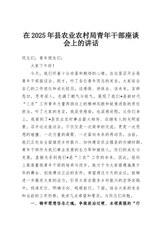 在2025年县农业农村局青年干部座谈会上的讲话