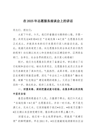 在2025年志愿服务座谈会上的讲话