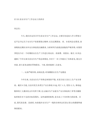 在XXX县安全生产工作会议上的讲话