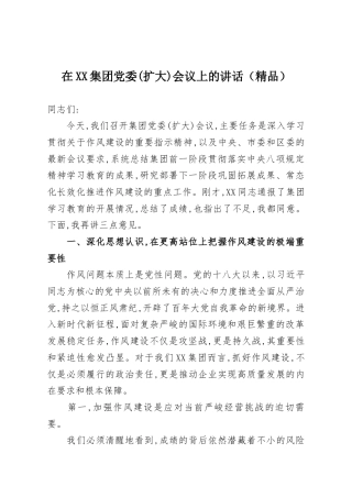 在XX集团党委(扩大)会议上的讲话（精品）