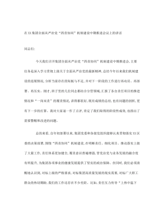 在XX集团全面从严治党“四责协同”机制建设中期推进会议上的讲话