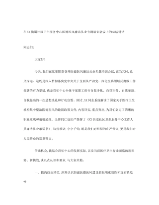 在XX街道社区卫生服务中心医德医风廉洁从业专题培训会议上的总结讲话