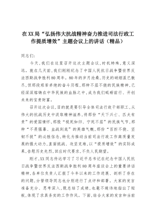 在XX局“弘扬伟大抗战精神奋力推进司法行政工作提质增效”主题会议上的讲话（精品）