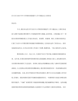 在XX区2025年中小学教育质量提升工作专题会议上的讲话