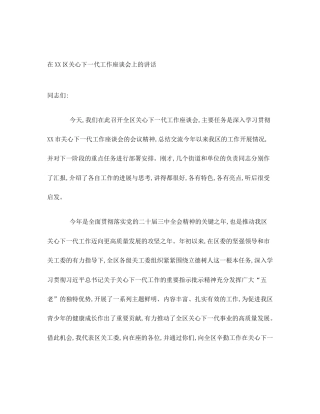 在XX区关心下一代工作座谈会上的讲话